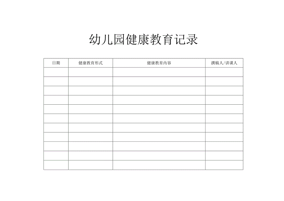 幼儿园健康教育记录1.2.docx_第1页