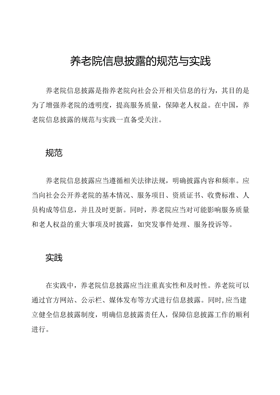 养老院信息披露的规范与实践.docx_第1页