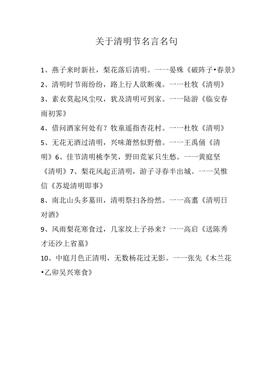 关于清明节名言名句.docx_第1页