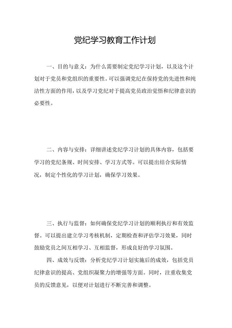 2024年市场监管局党纪学习教育工作计划合计7份.docx_第1页