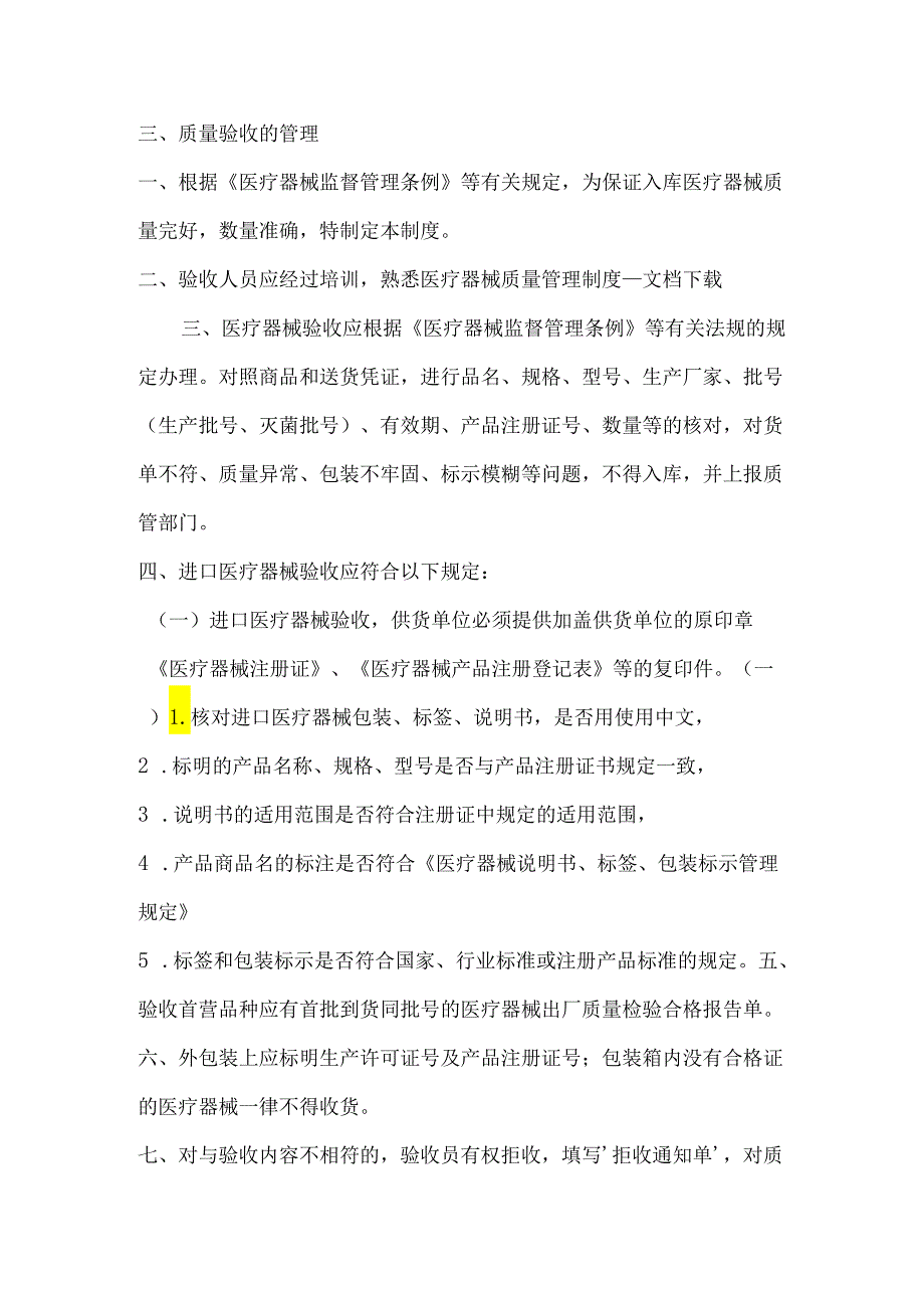 医疗器械采购、收货、验收的规定.docx_第3页