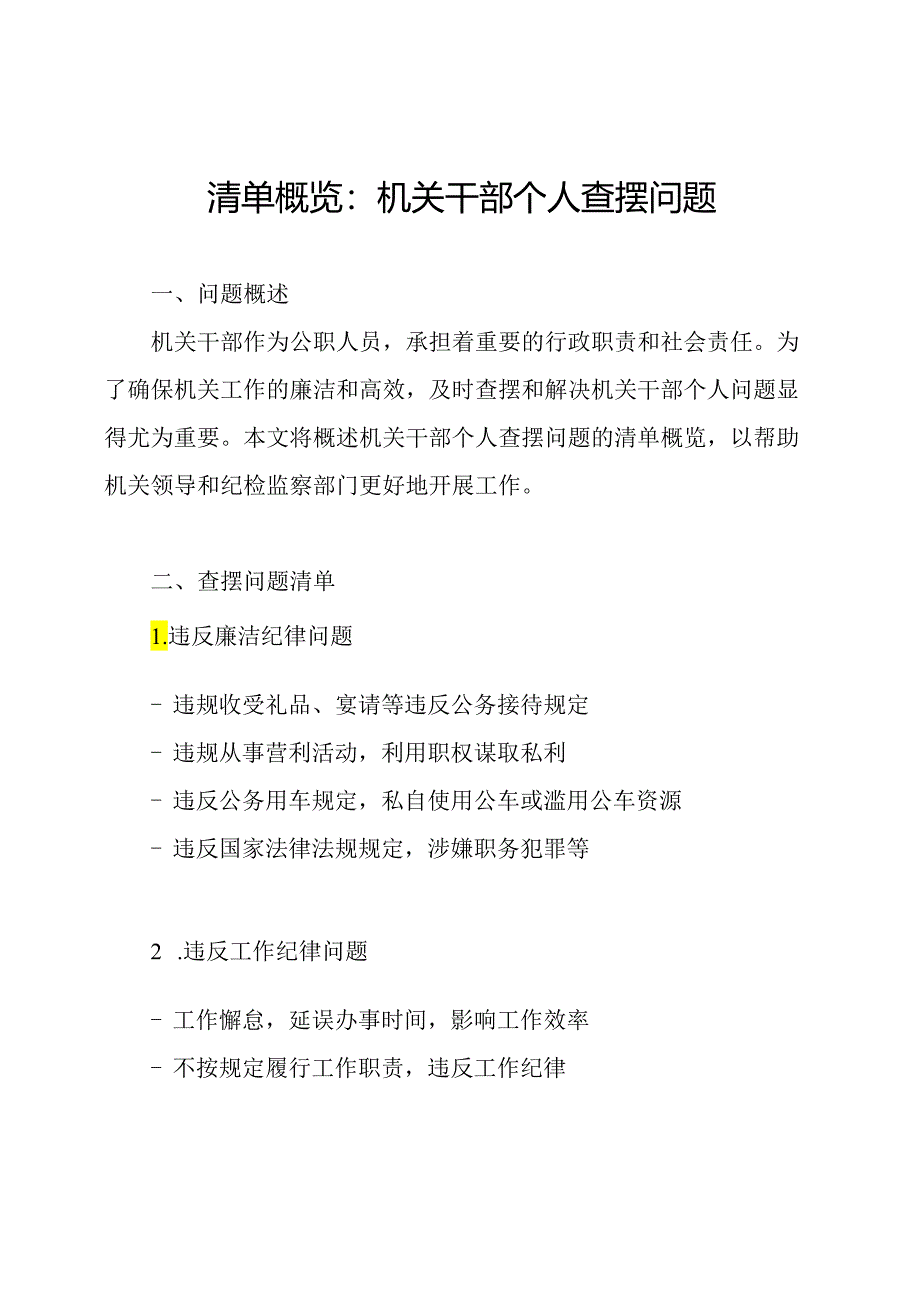 清单概览：机关干部个人查摆问题.docx_第1页