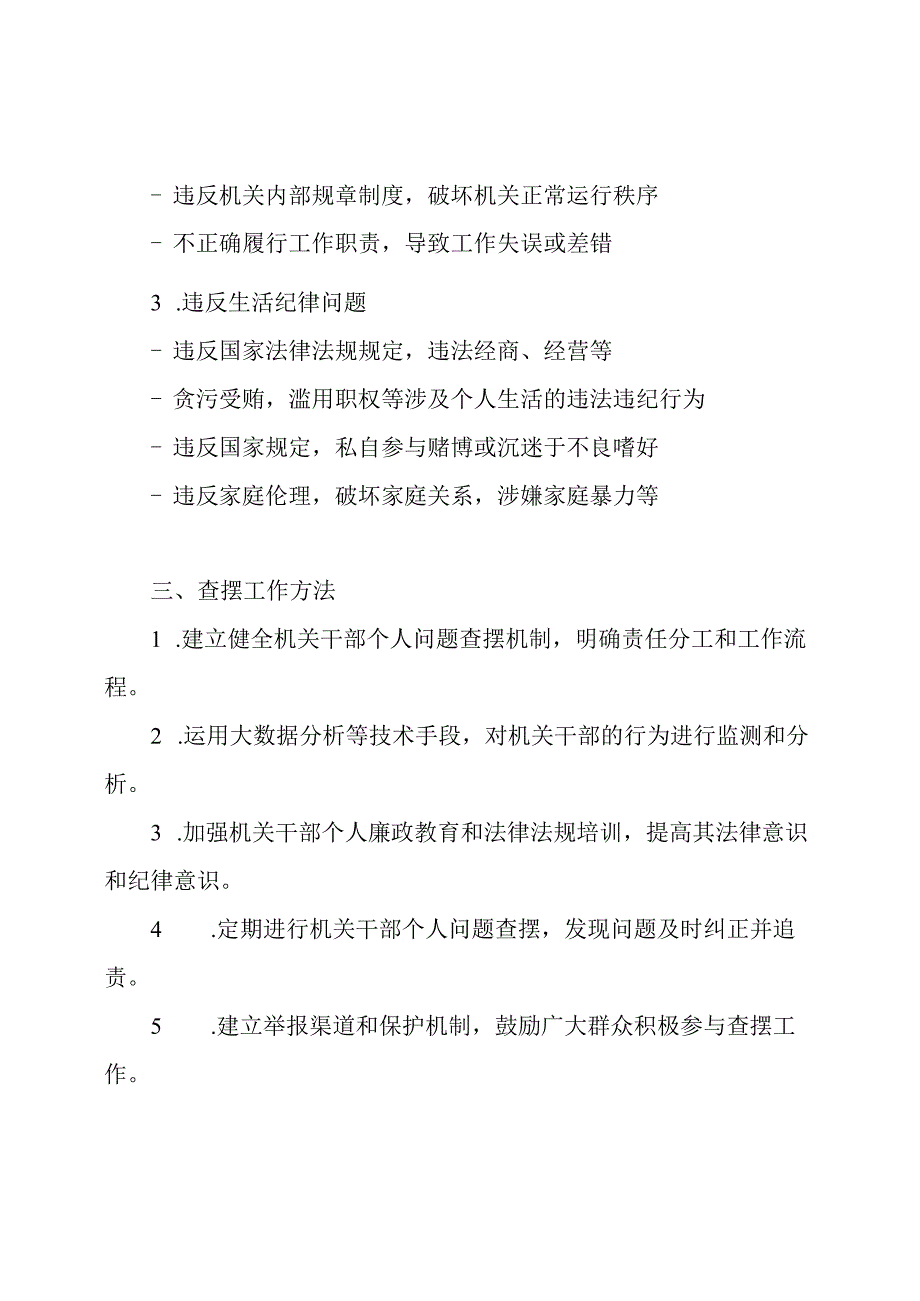 清单概览：机关干部个人查摆问题.docx_第2页