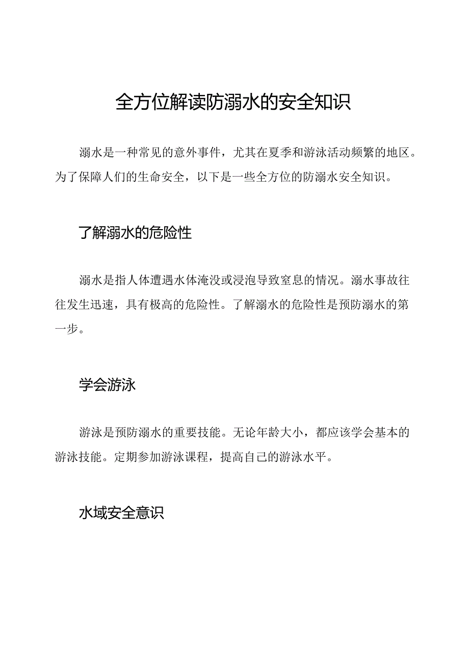 全方位解读防溺水的安全知识.docx_第1页