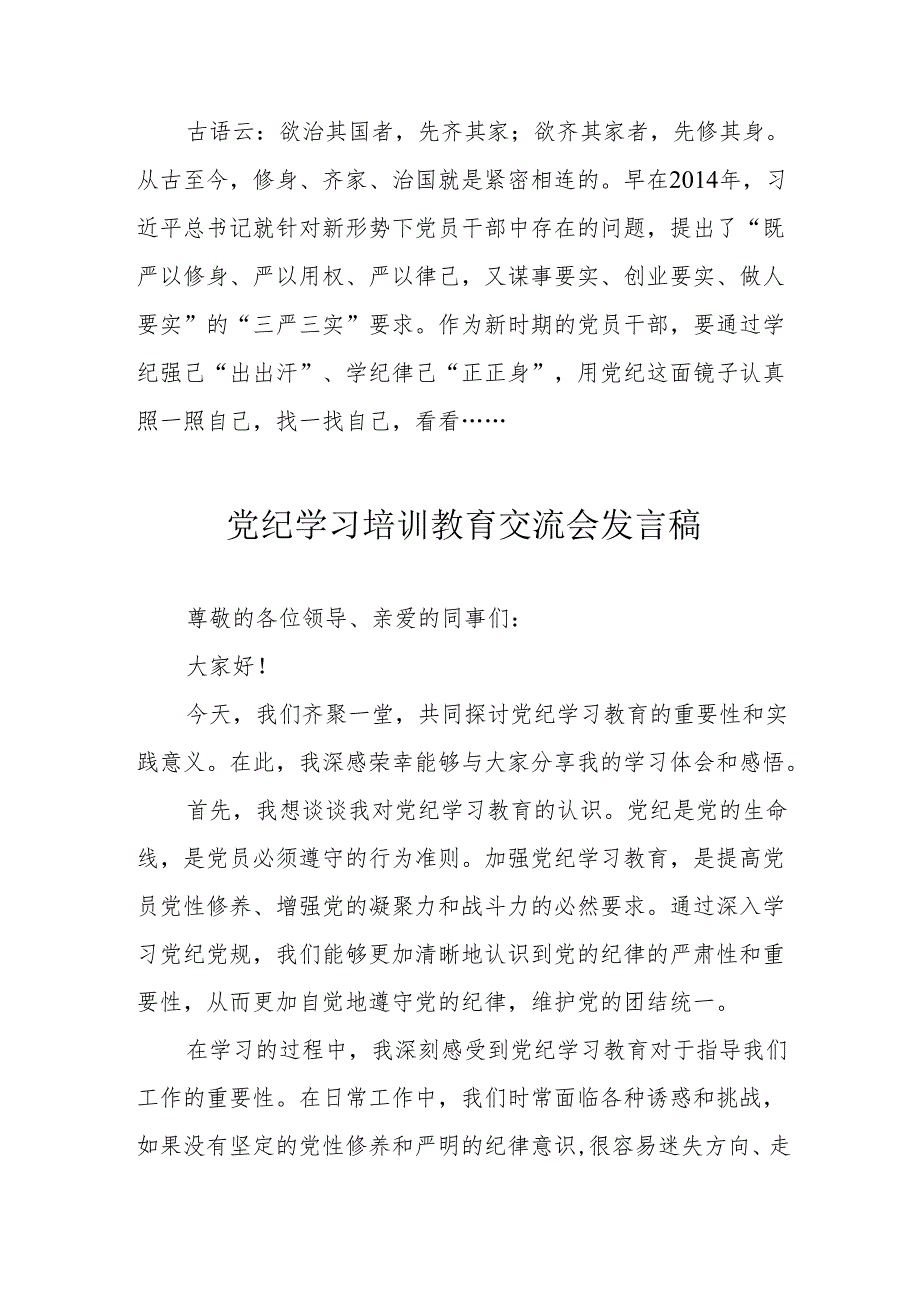 学习2024年《党纪培训教育》交流研讨会发言稿.docx_第2页