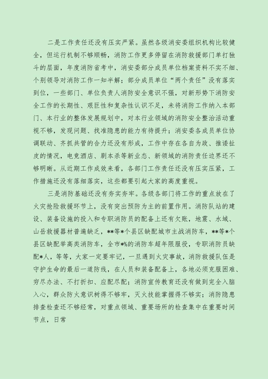 在全市消防安全工作会议上的讲话（最新分享）.docx_第3页