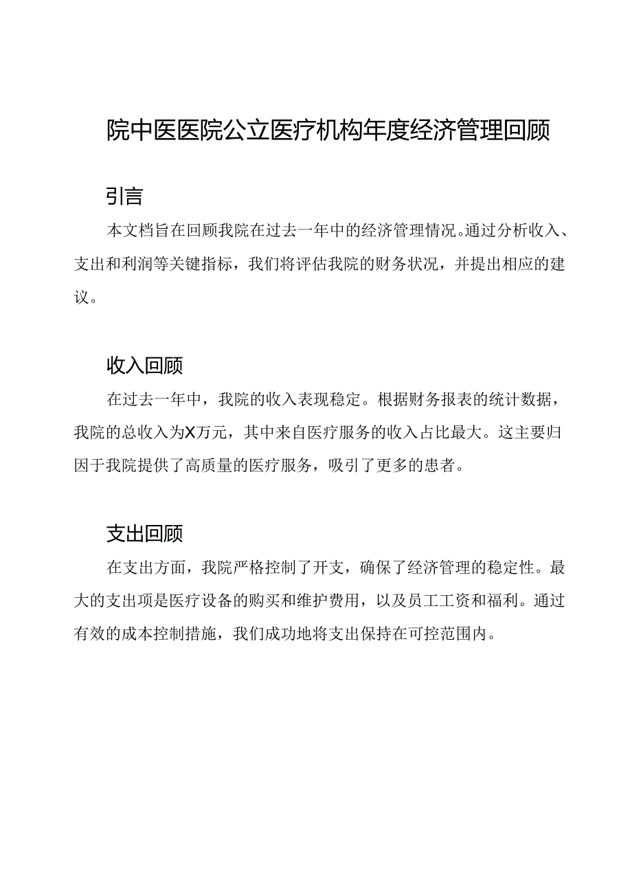 院中医医院公立医疗机构年度经济管理回顾.docx_第1页