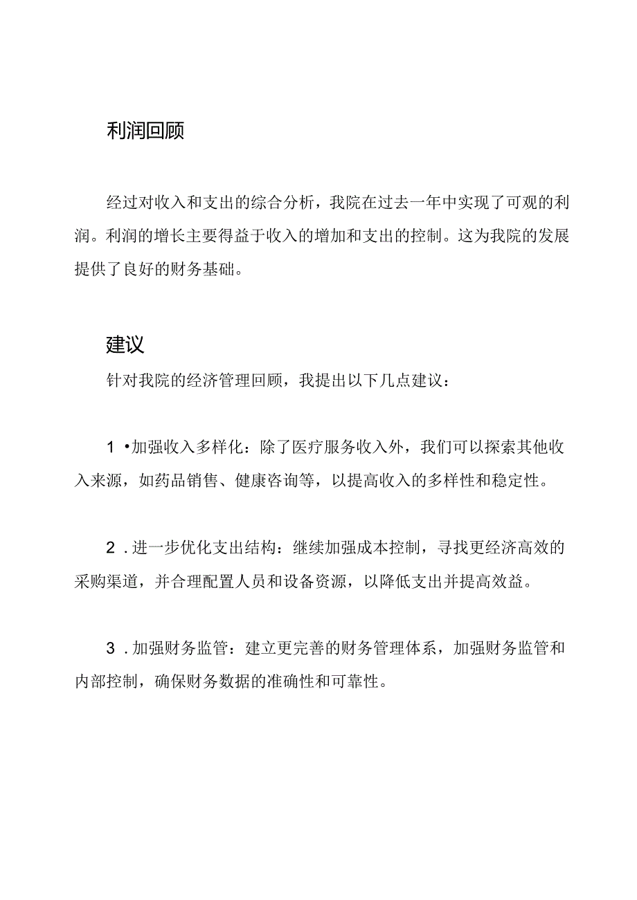 院中医医院公立医疗机构年度经济管理回顾.docx_第2页