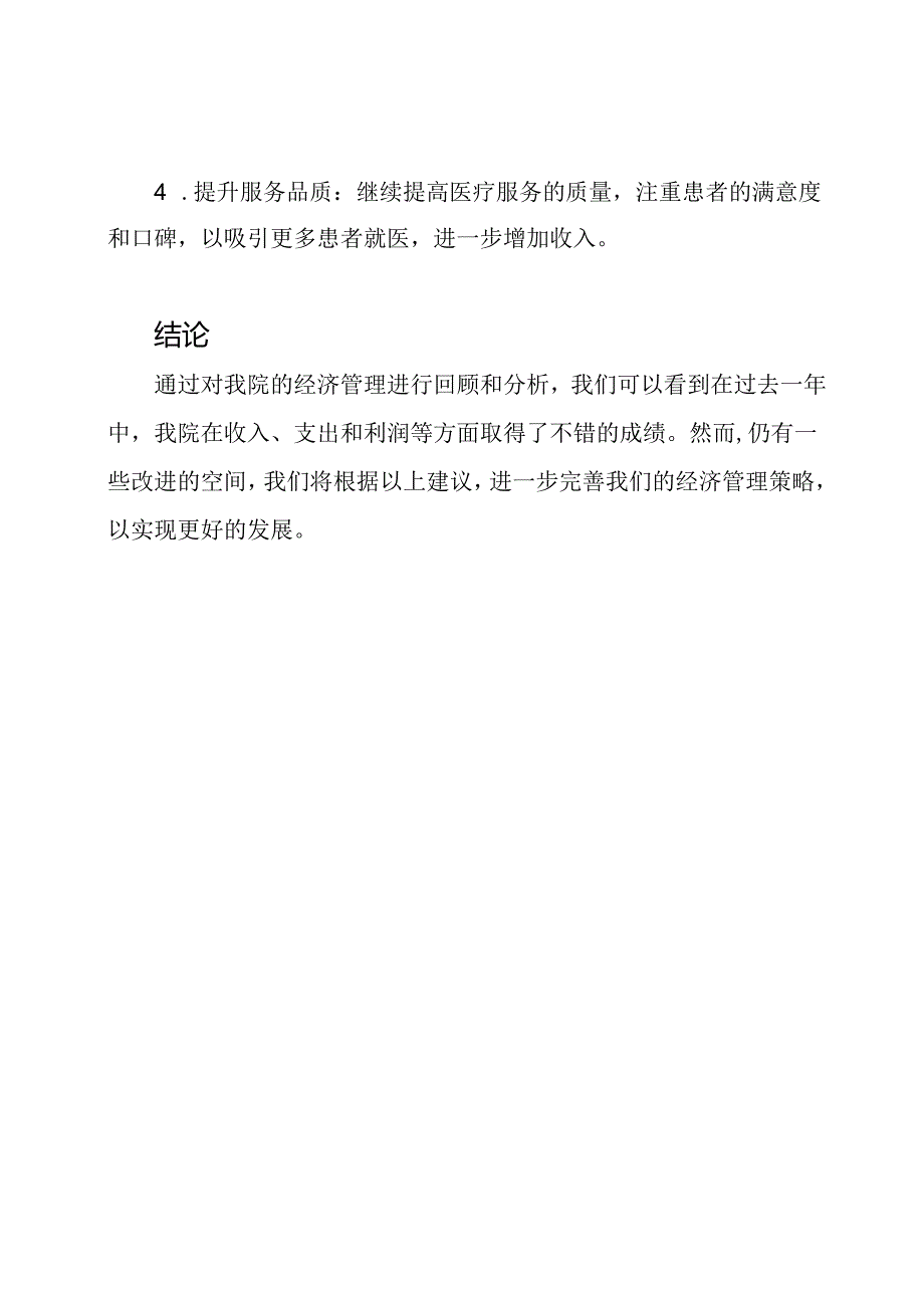 院中医医院公立医疗机构年度经济管理回顾.docx_第3页