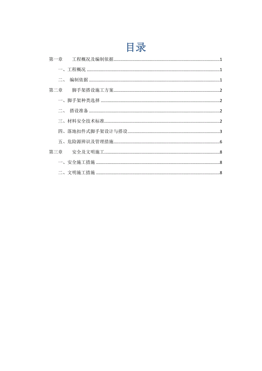 大厅改建工程脚手架施工方案.doc_第2页