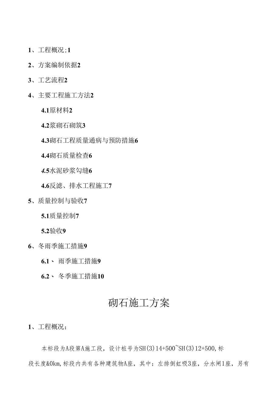 砌石护坡施工方案-.docx_第1页