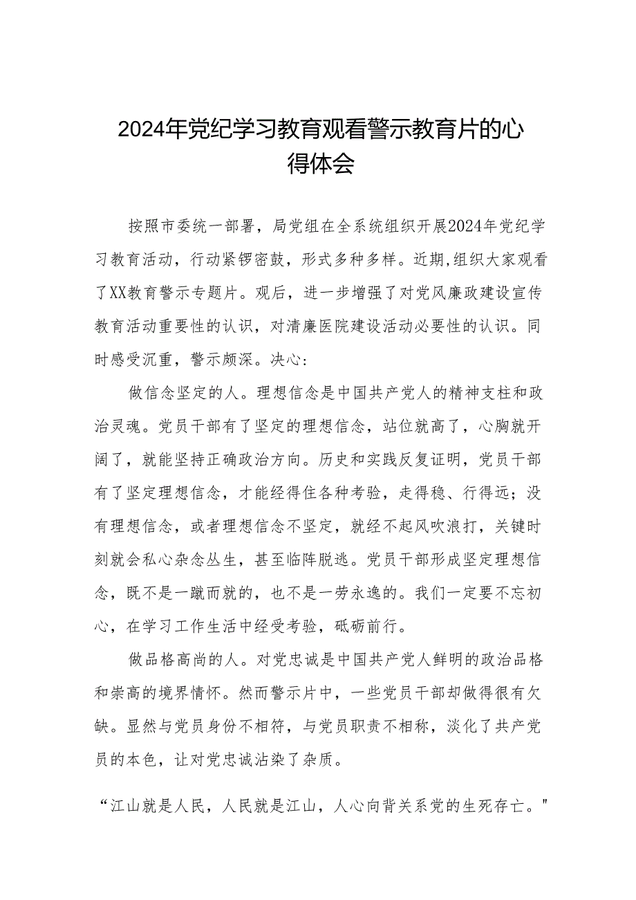 卫健干部2024年党纪学习教育观看警示教育片心得体会八篇.docx_第1页