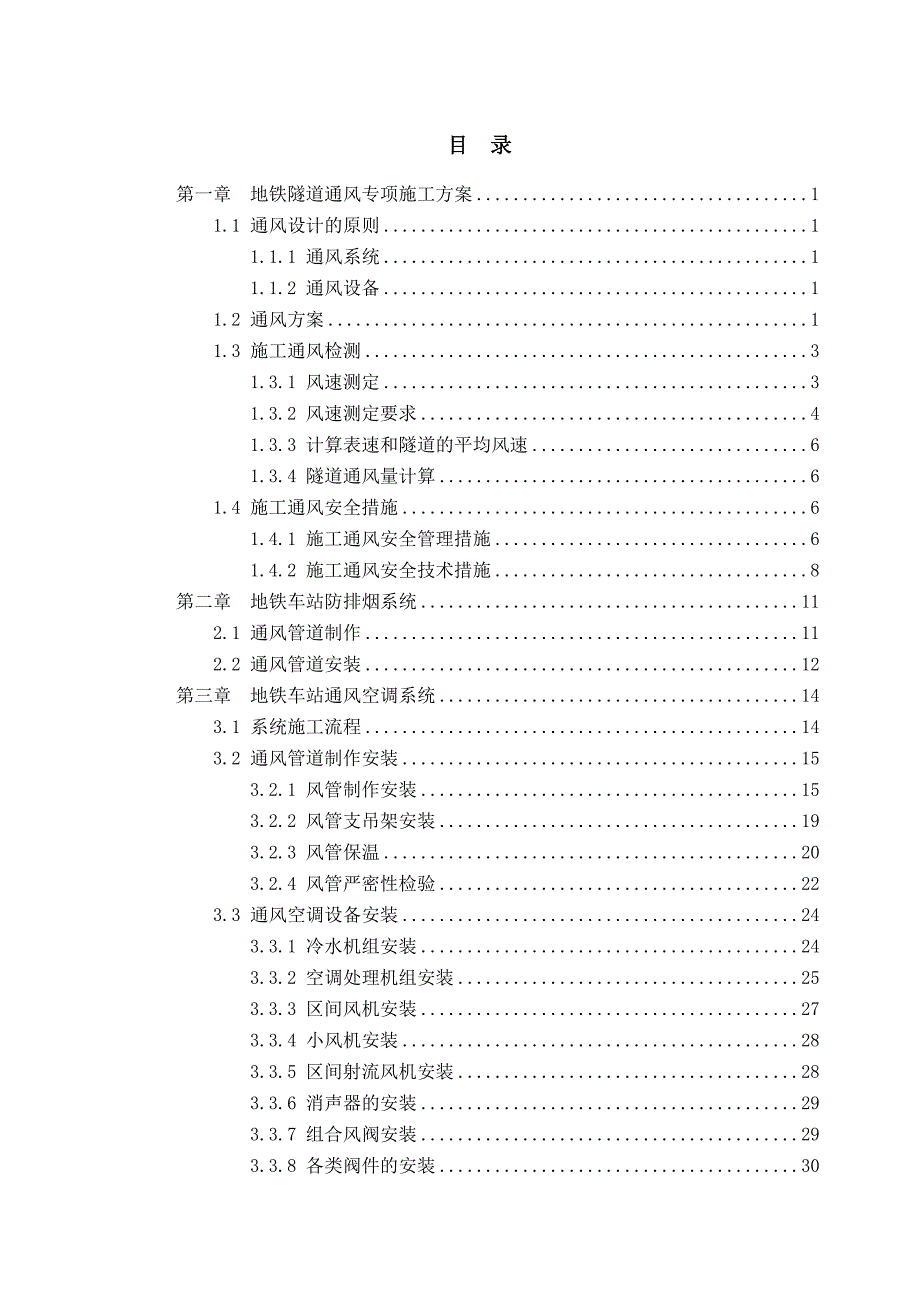 地铁通风、防排烟、暖通施工方案.doc_第1页