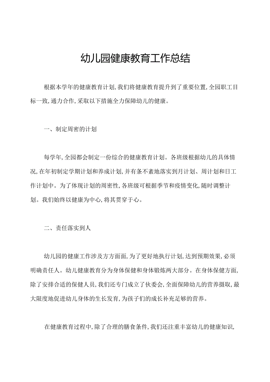 幼儿园健康教育工作总结.docx_第1页