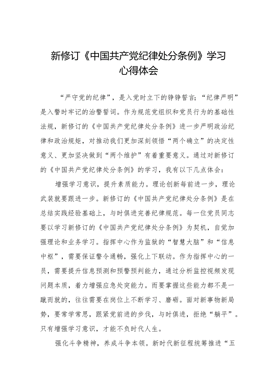 2024新修改版中国共产党纪律处分条例学习心得体会(23篇).docx_第1页