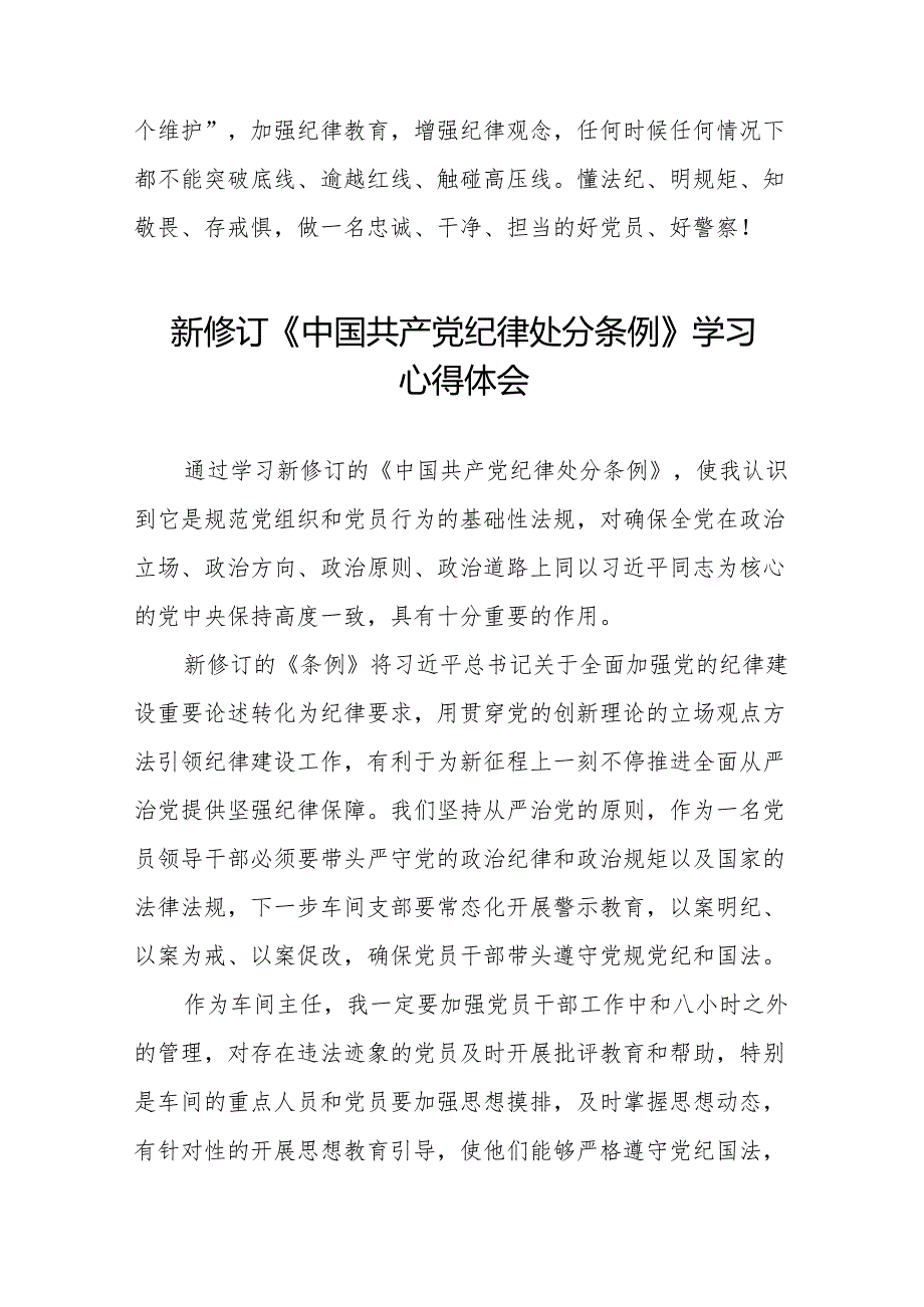 2024新修改版中国共产党纪律处分条例学习心得体会(23篇).docx_第3页