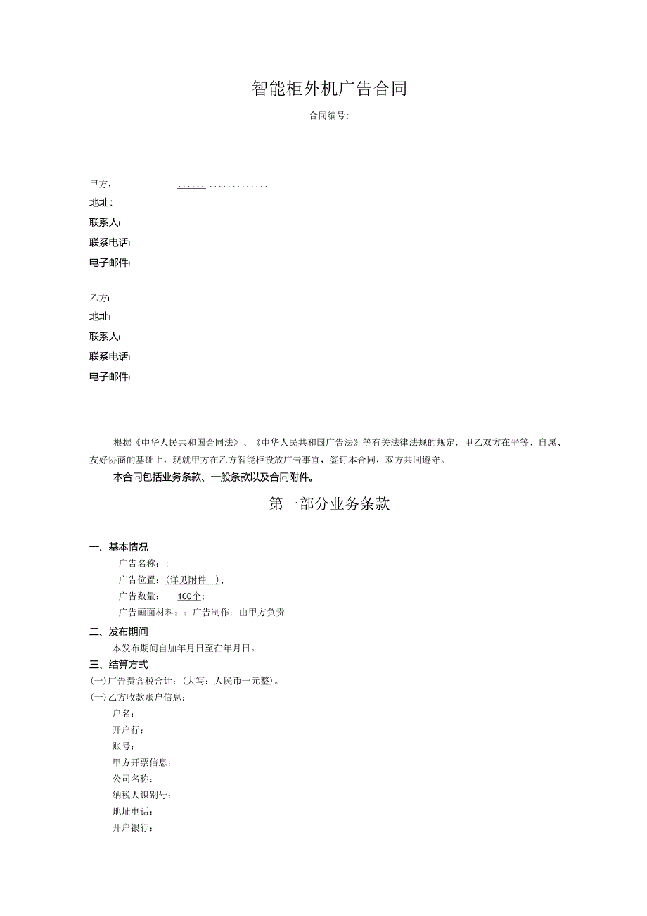 智能柜外机广告合同.docx_第1页