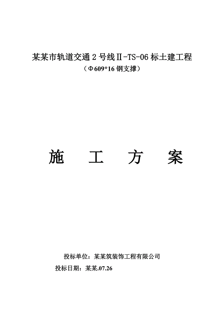 地铁站钢支撑施工方案#江苏#盾构法施工#明挖顺作法.doc_第1页