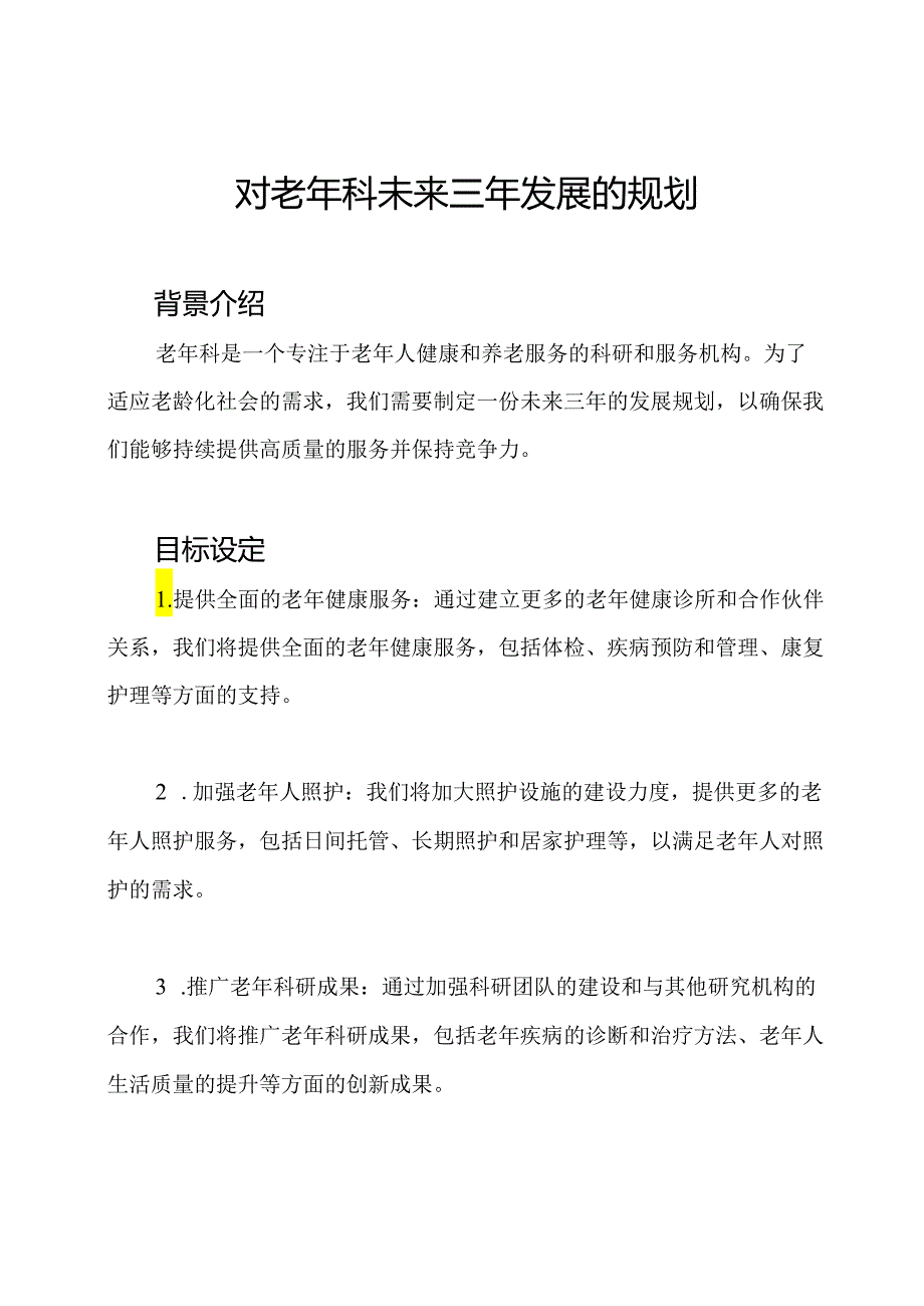 对老年科未来三年发展的规划.docx_第1页