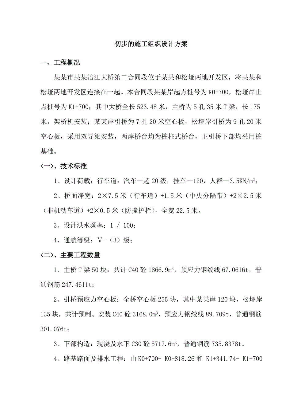 塘汛大桥施工组织设计.doc_第1页