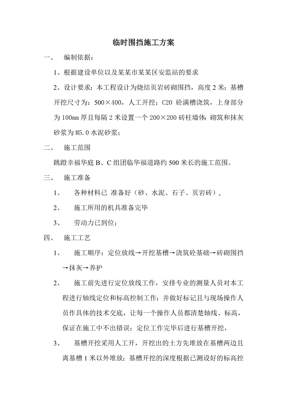 大渡口区安监站临时围挡施工方案.doc_第1页