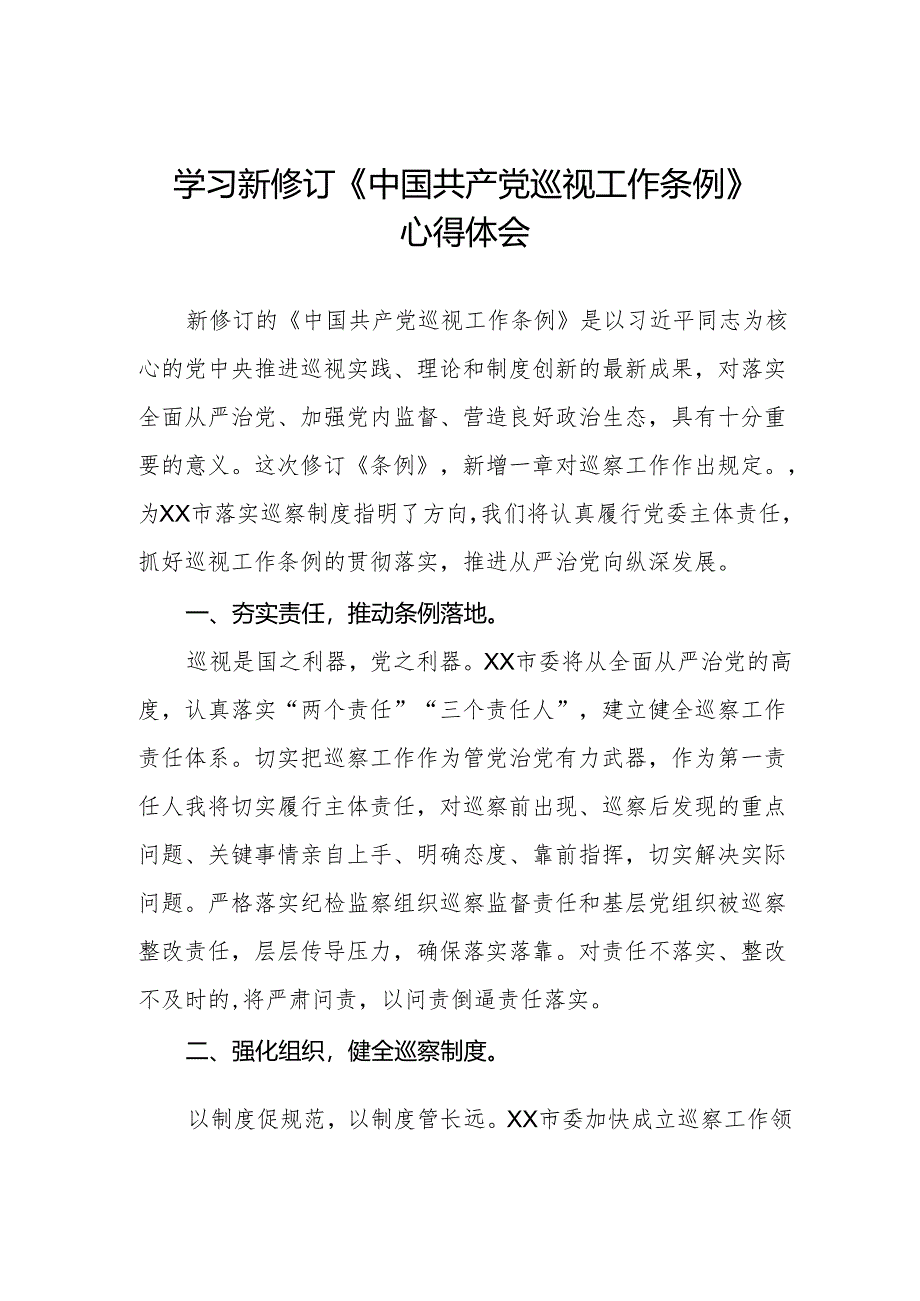 学习2024版新修订中国共产党巡视工作条例心得体会交流发言两篇.docx_第1页