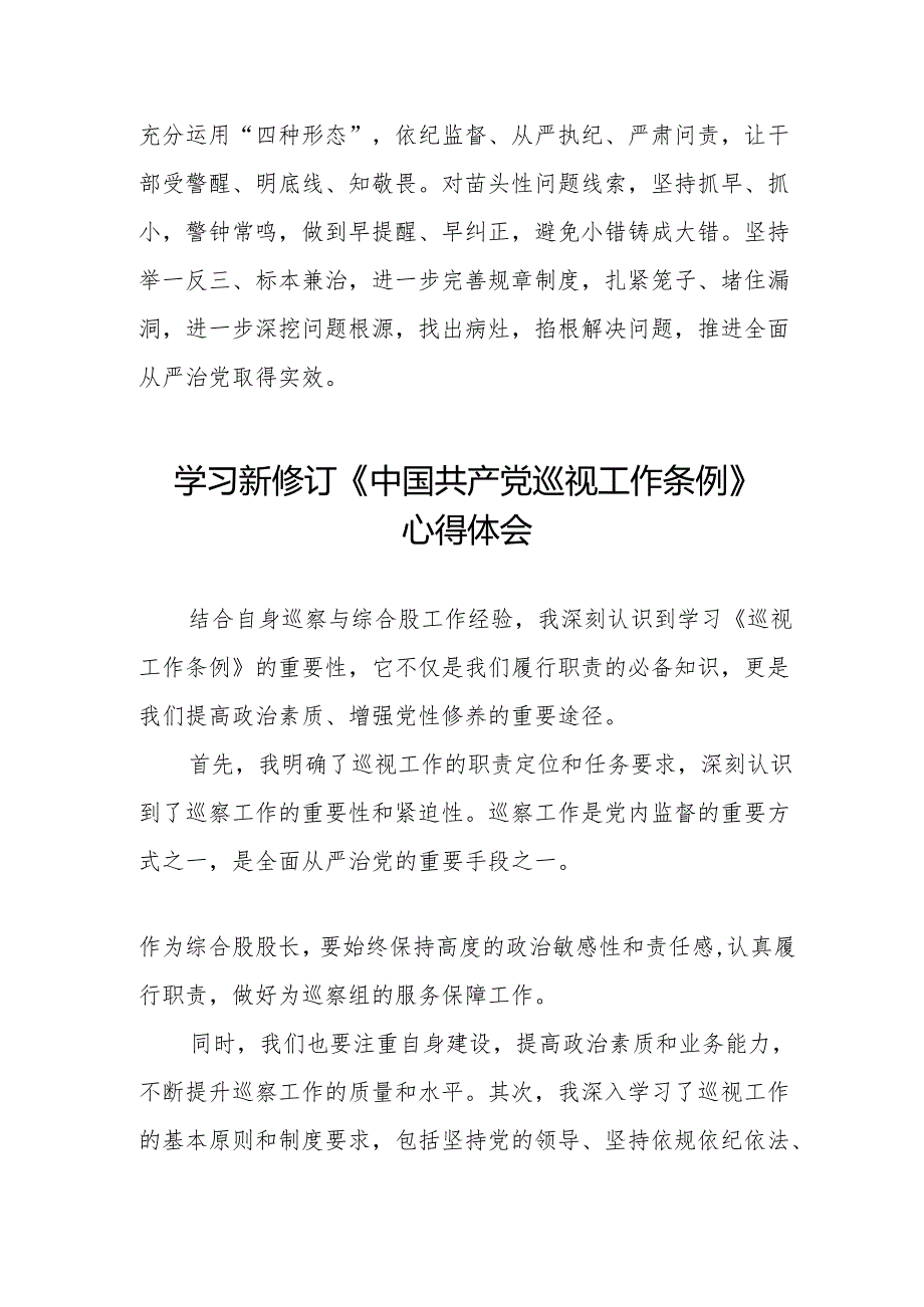 学习2024版新修订中国共产党巡视工作条例心得体会交流发言两篇.docx_第3页