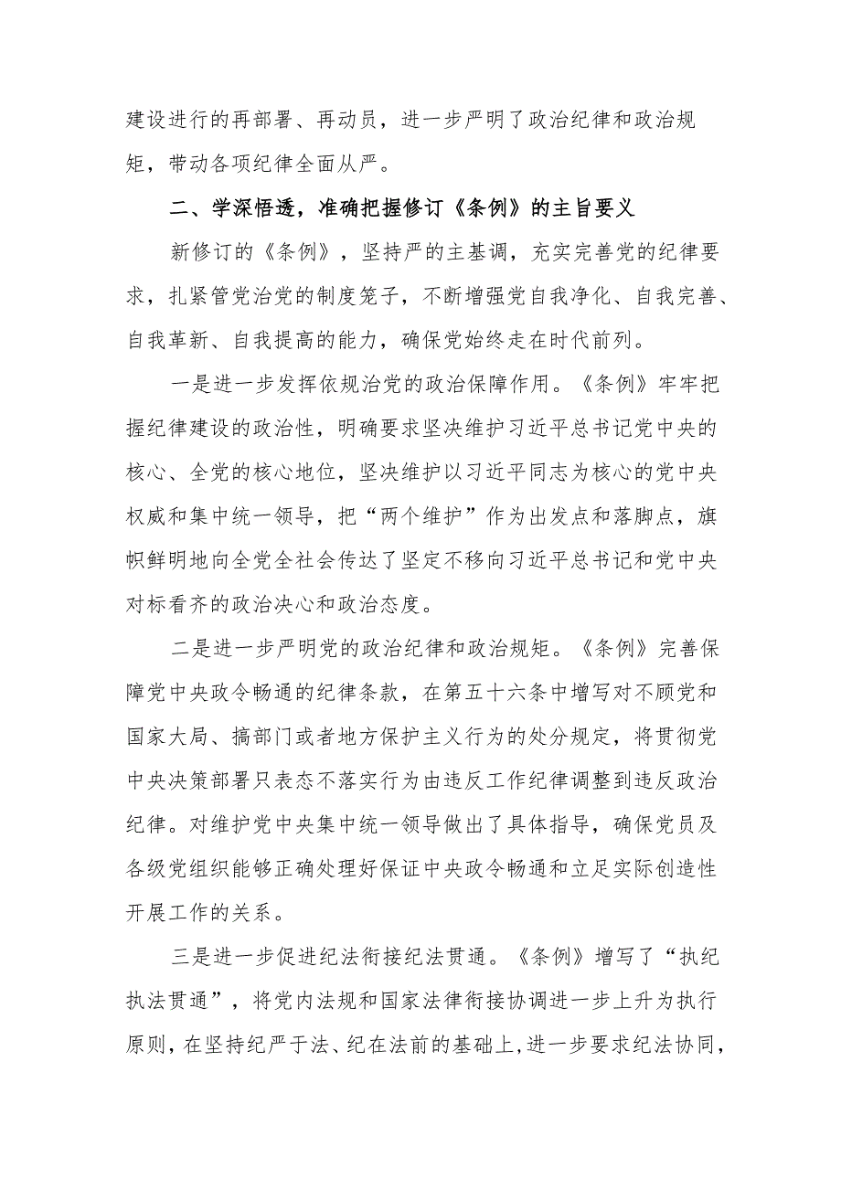 学习新修订的中国共产党纪律处分条例个人心得体会 （7份）.docx_第2页