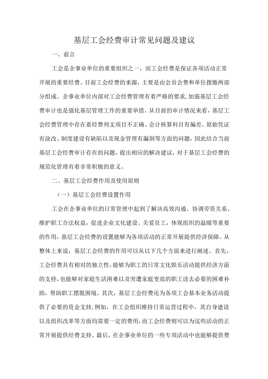 基层工会经费审计常见问题及建议.docx_第1页