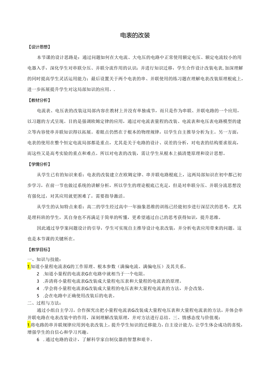 电表的改装教学设计.docx_第1页