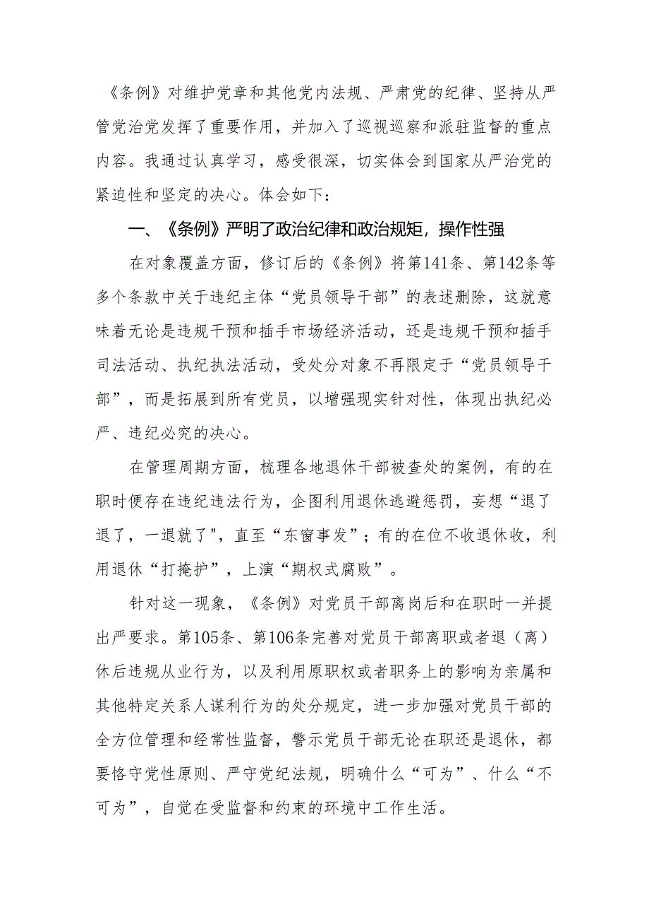 关于2024新版中国共产党纪律处分条例的学习体会十三篇.docx_第2页