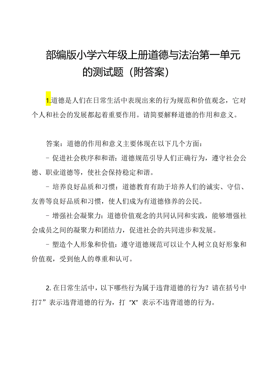 部编版小学六年级上册道德与法治第一单元的测试题（附答案）.docx_第1页