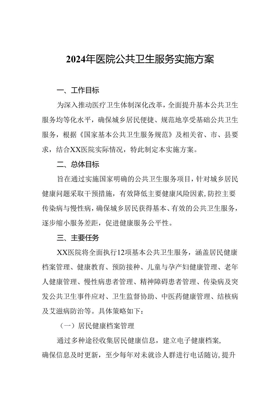 2024年医院公共卫生服务实施方案.docx_第1页