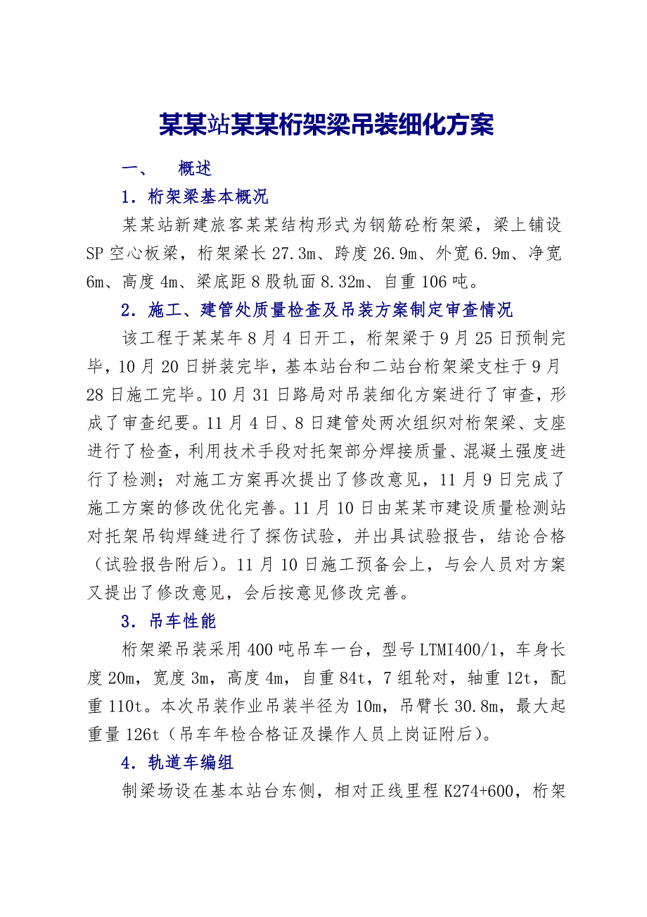 天桥吊装施工方案#山东.doc_第1页