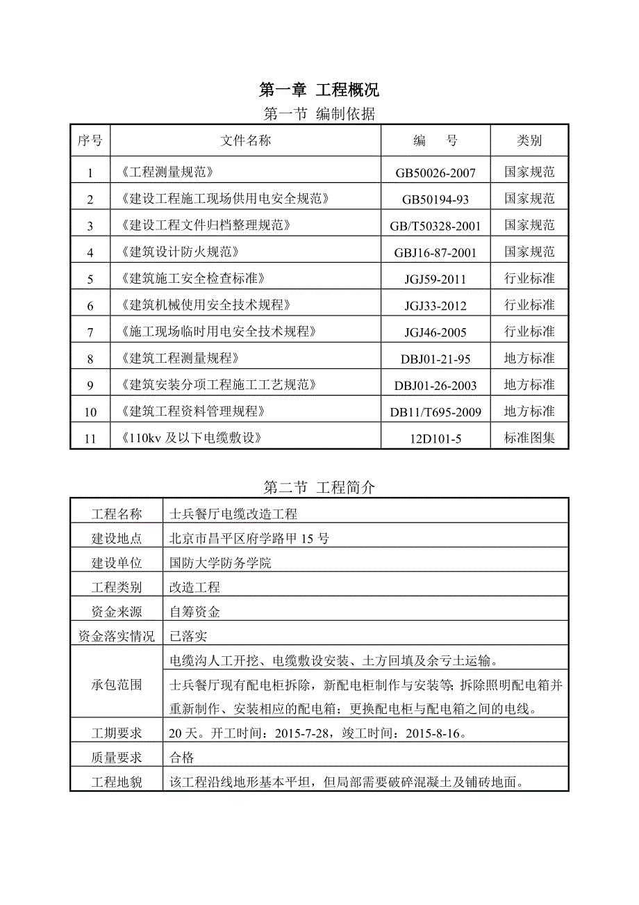 士兵餐厅电缆改造工程施工组织设计1.doc_第3页