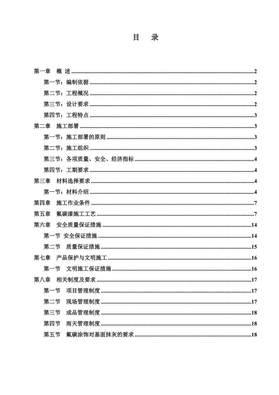 外墙氟碳漆专项施工方案.doc_第1页