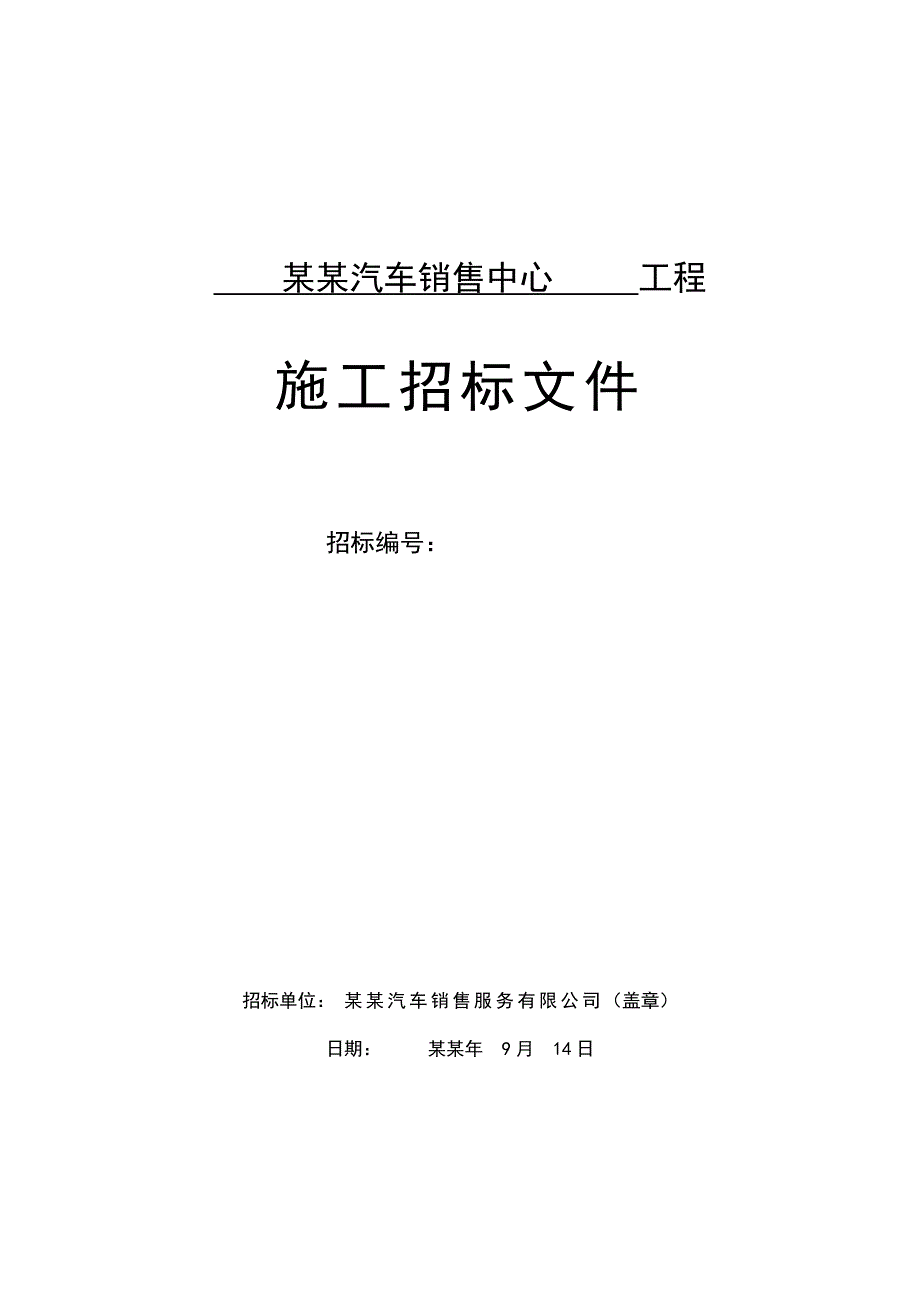 天津天宝汽车销售中心工程施工招标文件.doc_第1页