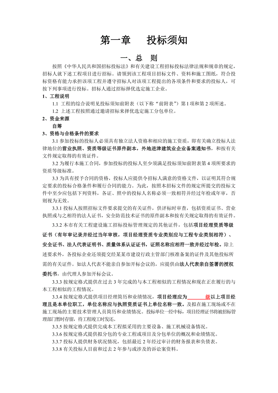 天津天宝汽车销售中心工程施工招标文件.doc_第3页