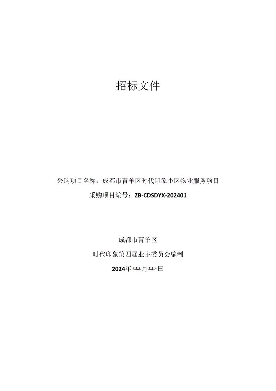 成都市青羊区时代印象小区物业服务项目招标文件（初稿）.docx_第1页