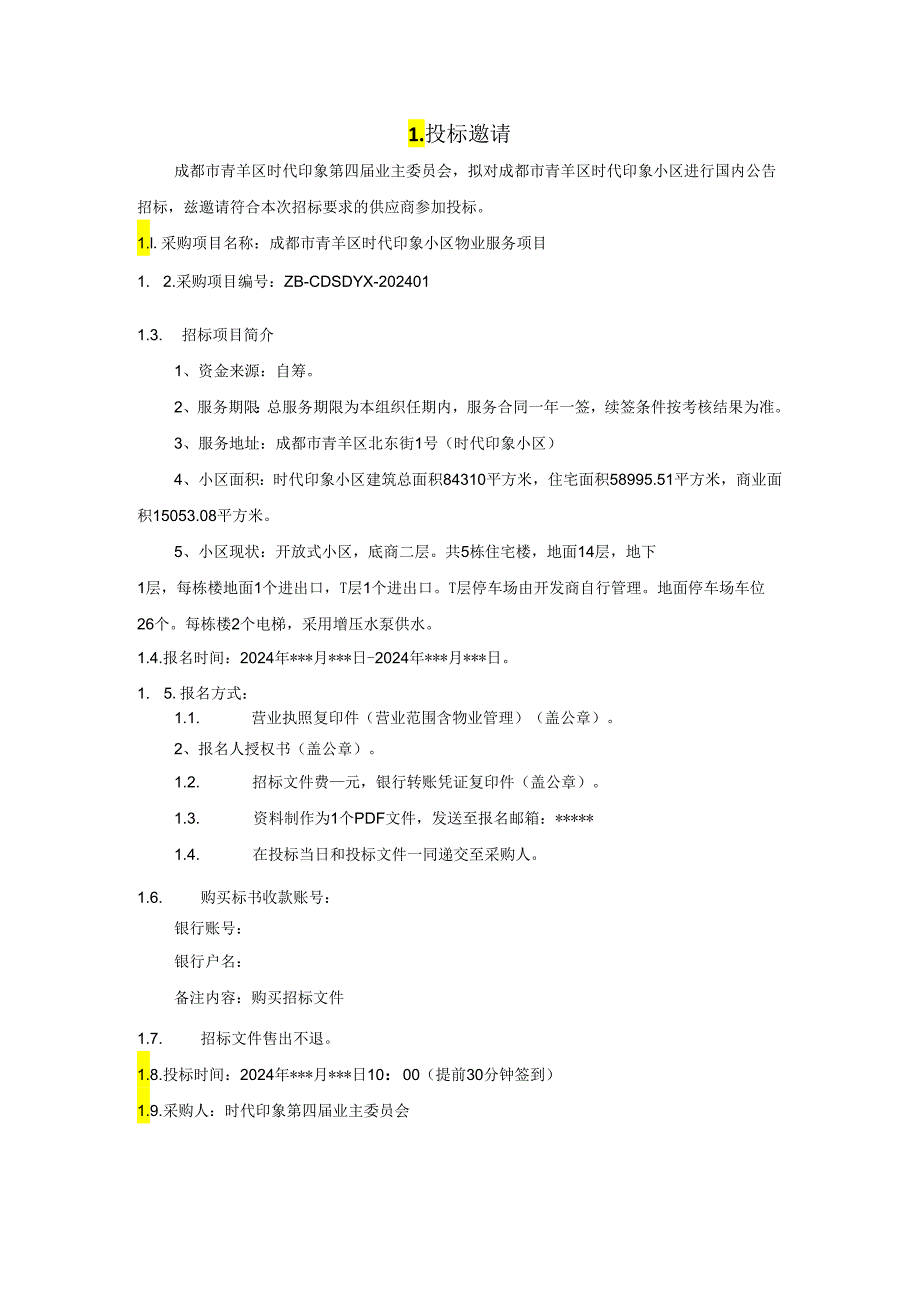 成都市青羊区时代印象小区物业服务项目招标文件（初稿）.docx_第3页