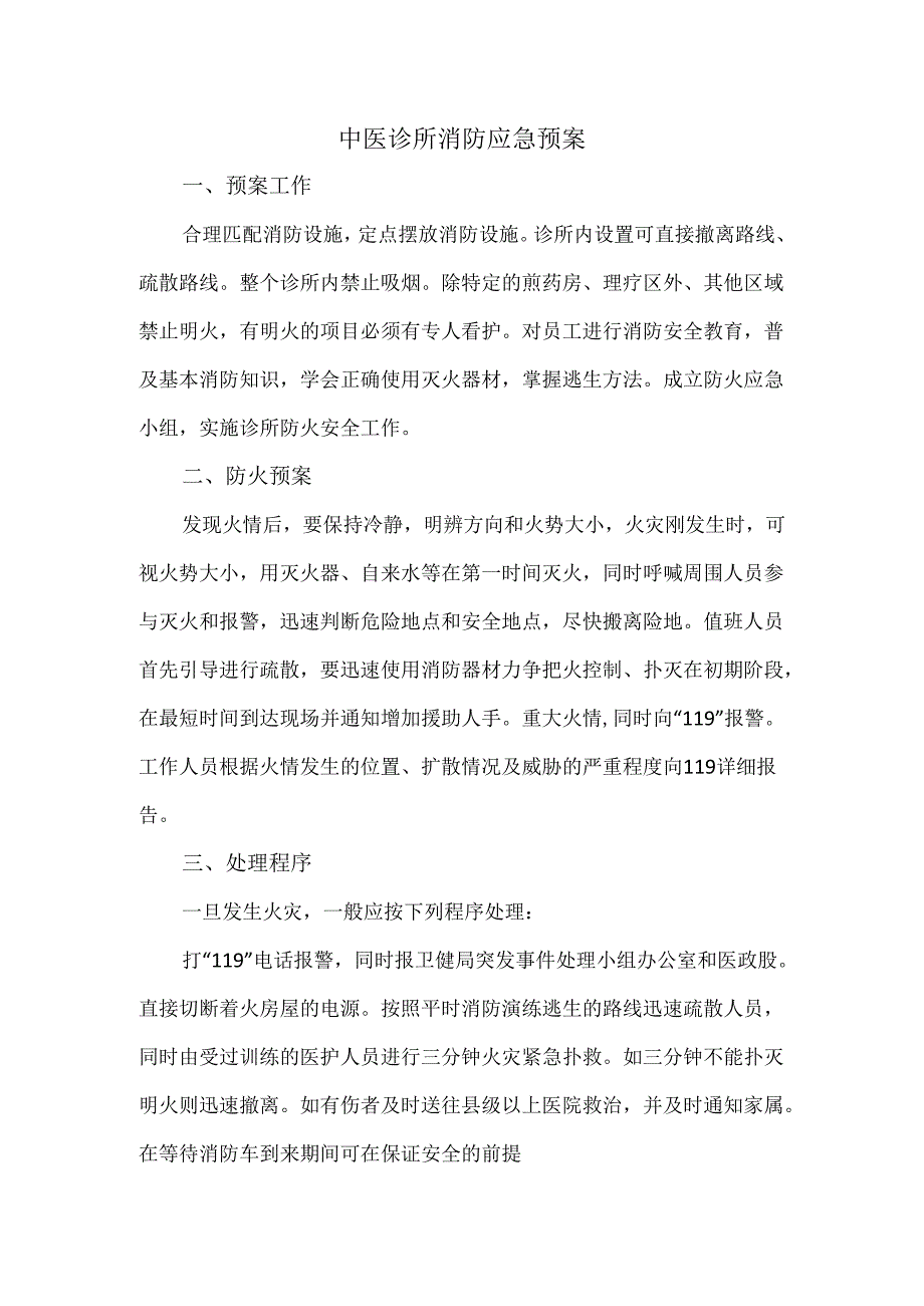 中医诊所消防应急预案.docx_第1页