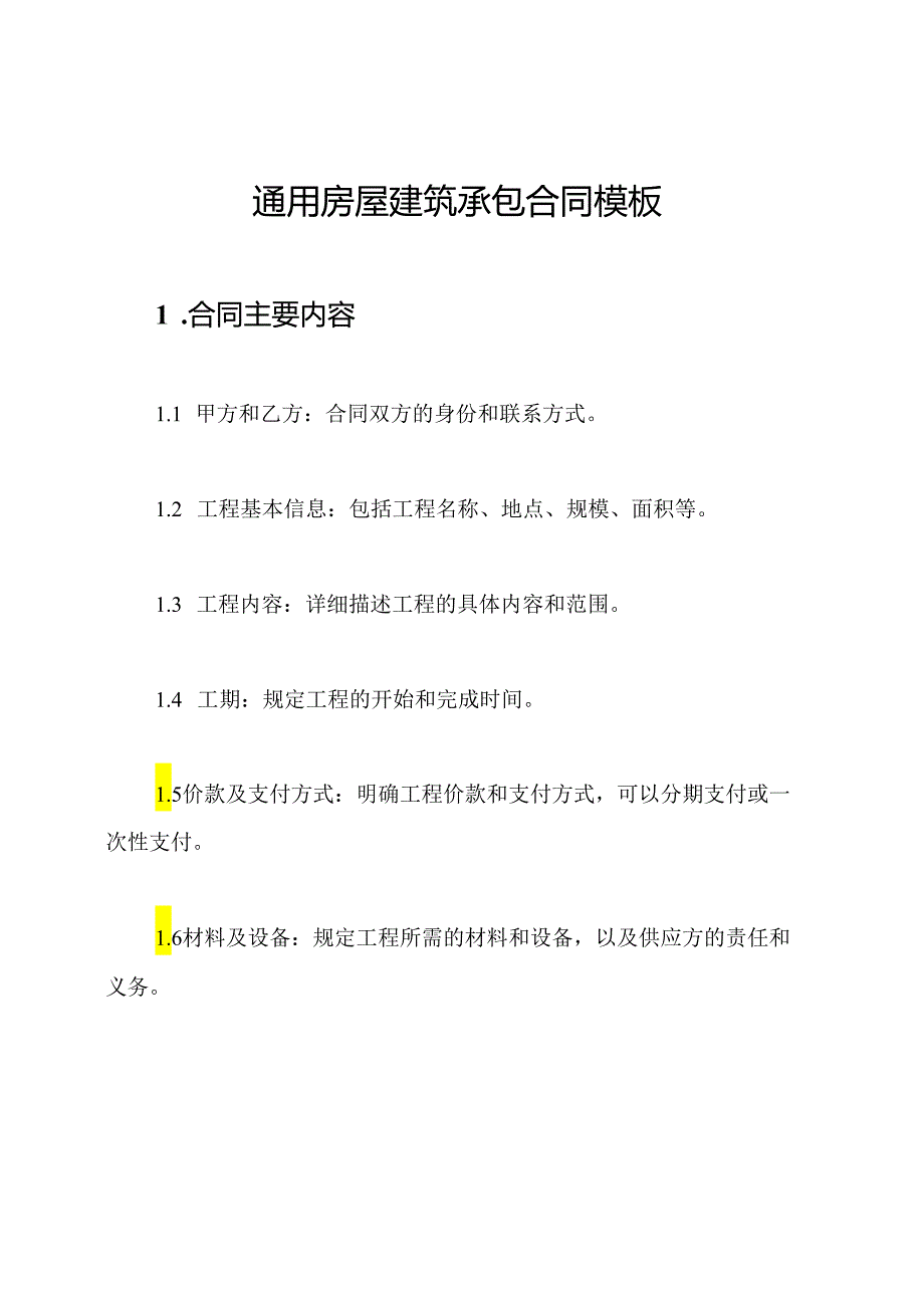 通用房屋建筑承包合同模板.docx_第1页