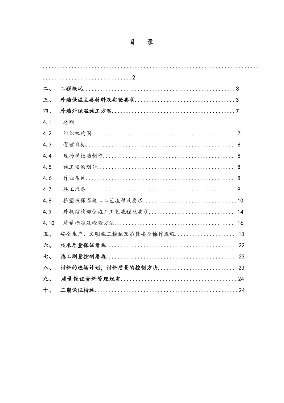 外保温施工方案.doc_第1页