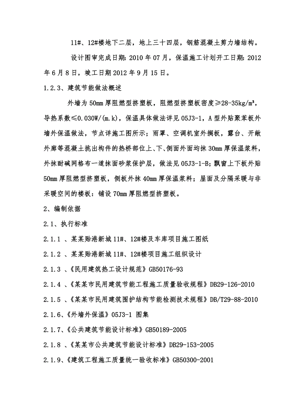 外保温施工方案.doc_第3页