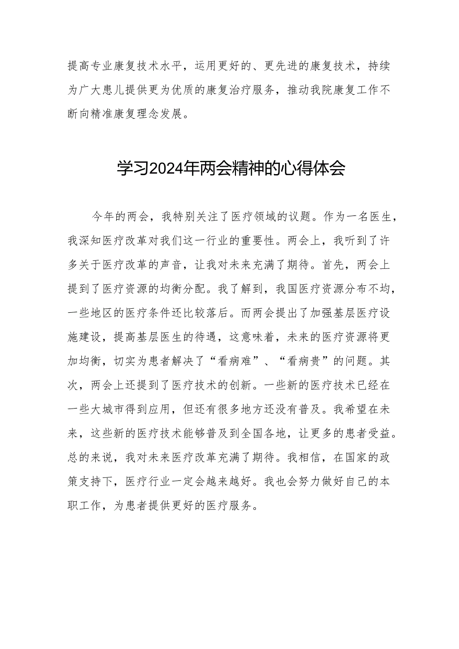 医院开展学习2024年两会精神的心得体会交流发言十篇.docx_第3页