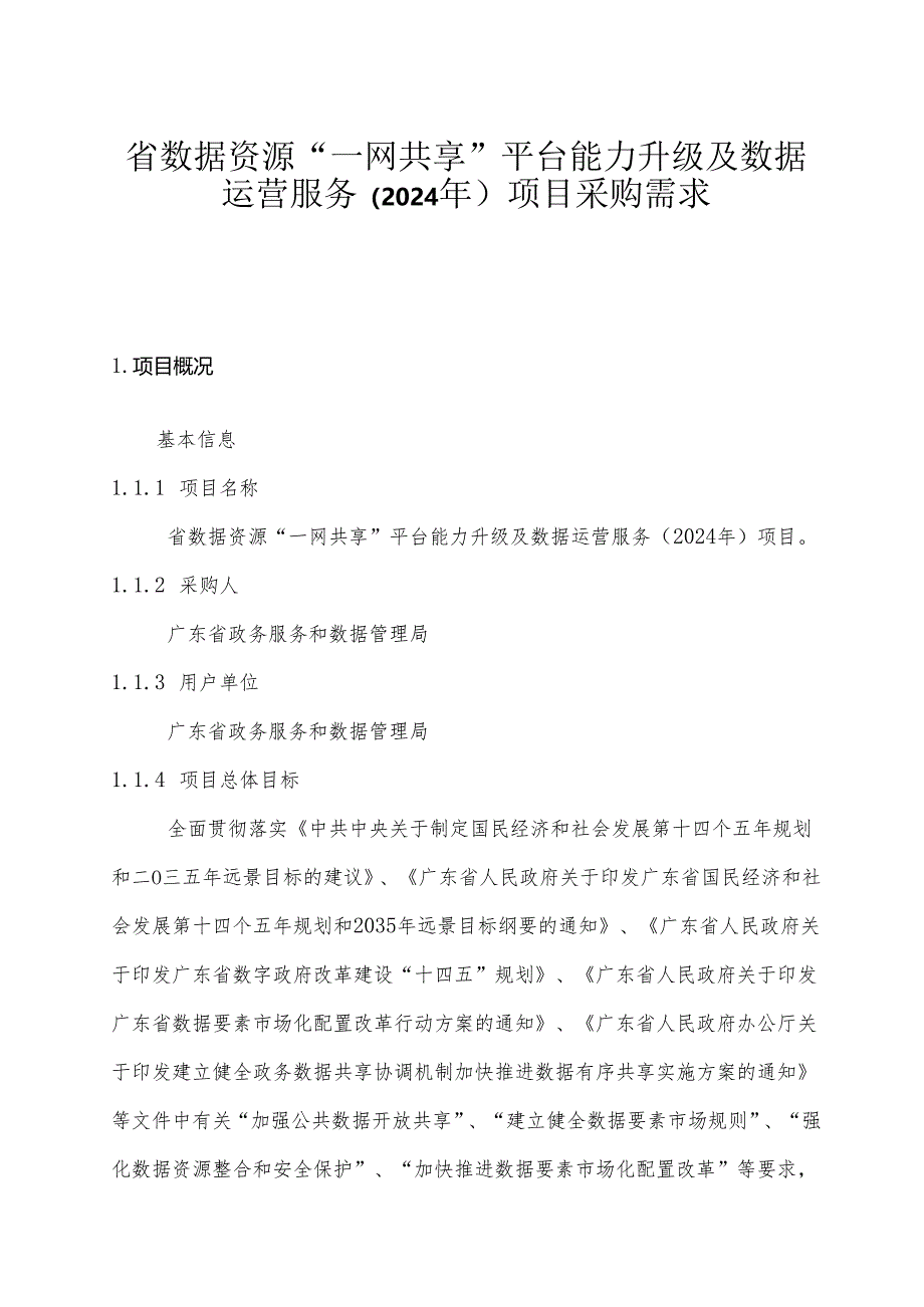 广东省省级政务信息化（2024年第一批）项目需求--广东省数据资源“一网共享”平台能力升级及数据运营服务（2024年）项目.docx_第1页