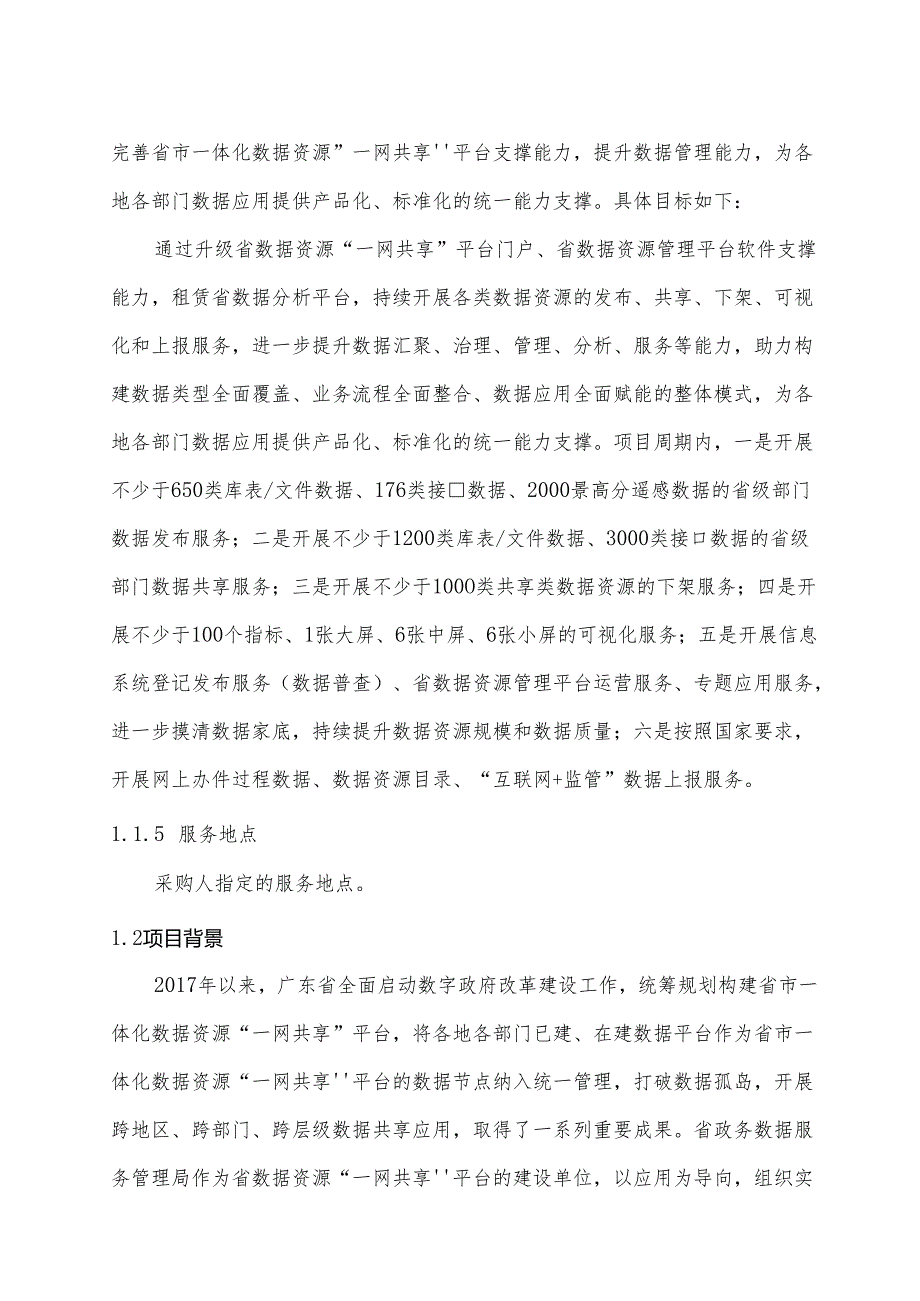 广东省省级政务信息化（2024年第一批）项目需求--广东省数据资源“一网共享”平台能力升级及数据运营服务（2024年）项目.docx_第2页