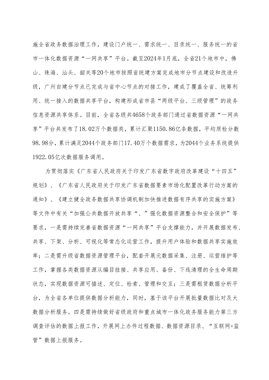 广东省省级政务信息化（2024年第一批）项目需求--广东省数据资源“一网共享”平台能力升级及数据运营服务（2024年）项目.docx_第3页