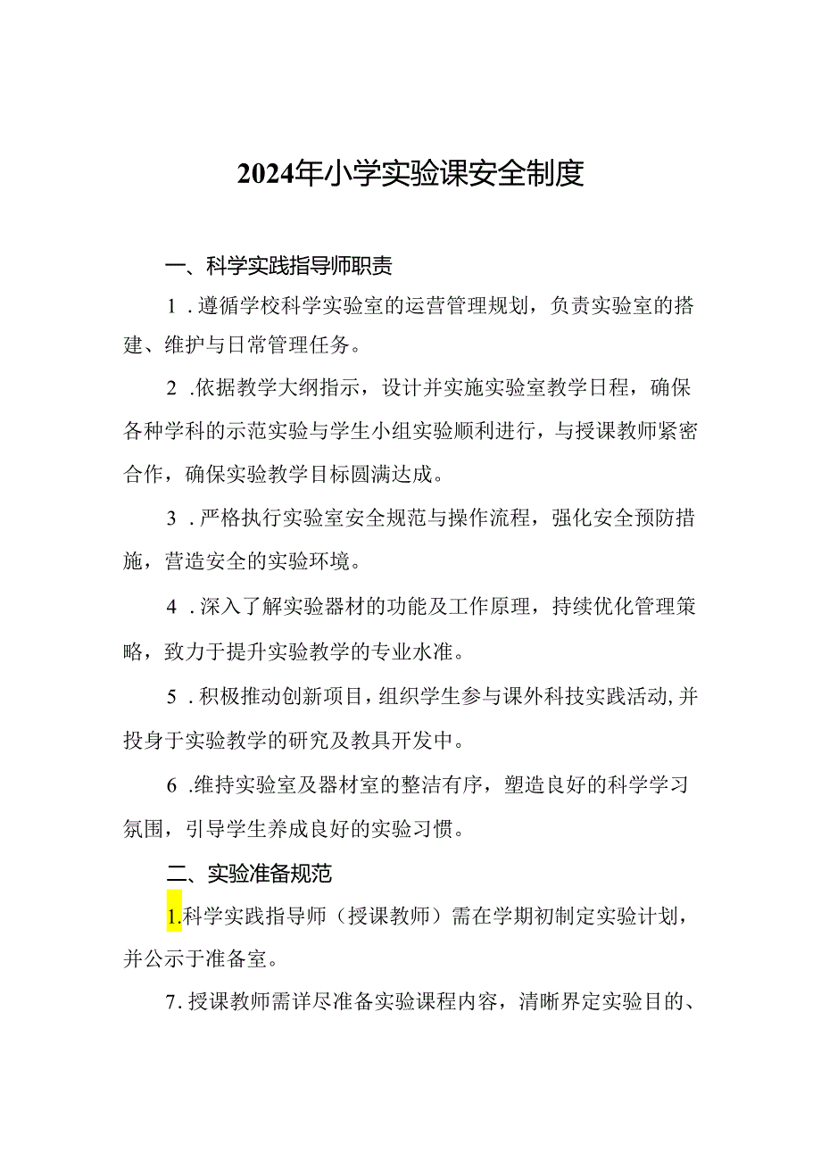 2024年小学实验课安全制度.docx_第1页