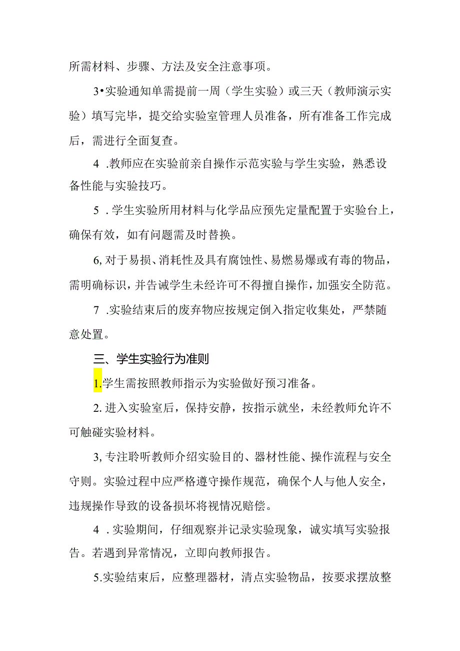 2024年小学实验课安全制度.docx_第2页